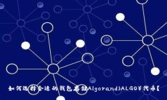 如何选择合适的钱包存储Algorand（ALGO）代币？