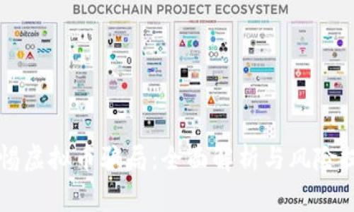警惕虚拟币骗局：全面解析与风险提示