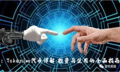 : Tokenim代币详解：投资与使用的全面指南