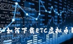 font size=＂6＂如何下载ETC虚拟币钱包：完整指南