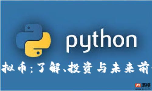 LNC虚拟币：了解、投资与未来前景分析