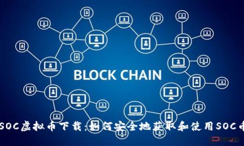 SOC虚拟币下载：如何安全地获取和使用SOC币