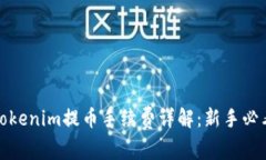 Tokenim提币手续费详解：新手必看