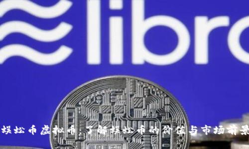 蜈蚣币虚拟币：了解蜈蚣币的价值与市场前景