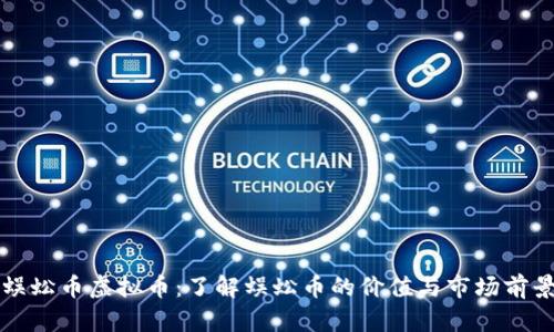 蜈蚣币虚拟币：了解蜈蚣币的价值与市场前景