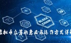 虚拟币众筹的意义与运作方式详解