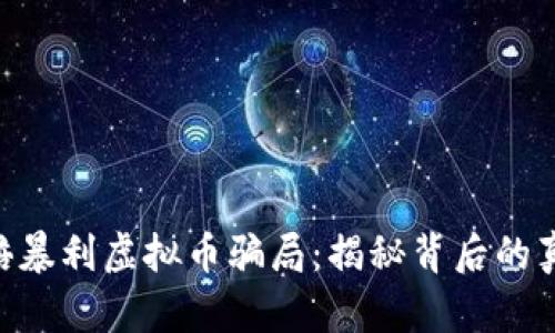 和关键词

: 起底百倍暴利虚拟币骗局：揭秘背后的真相与风险