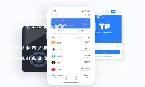 与关键词

  Tokenim的版本介绍与功能解析 / 

 guanjianci Tokenim版本, Tokenim功能, Tokenim特点, 区块链应用 /guanjianci 

Tokenim简介

Tokenim 是一个基于区块链技术的去中心化应用程序，旨在为用户提供一系列加密资产管理和交易的功能。随着区块链技术的发展，Tokenim 逐渐在用户中获得了广泛的认可和应用。如果你是一个普通用户，可能会对 Tokenim 有很多疑问。本文将深入探讨 Tokenim 的多个版本，功能特性，以及其在加密货币领域的意义。

Tokenim的版本介绍

Tokenim 目前有多个版本，这些版本各具特色，适应不同用户的需求。以下是 Tokenim 的主要版本：

1. **Tokenim基础版**：这是最早推出的基础版本，主要功能包括加密资产的存储、交易和转账。它为用户提供了一个简单易用的界面，适合新手用户。用户可以在这个版本中查看他们的资产余额，并进行简单的交易。

2. **Tokenim专业版**：此版本针对经验丰富的用户，增加了一些高级功能，例如市场分析工具和投资组合管理功能。用户能够使用更加复杂的图表分析工具，帮助他们做出更明智的投资决策。此外，Tokenim专业版还支持多种不同的加密货币交易。

3. **Tokenim企业版**：针对企业用户，提供了更加安全和可定制的解决方案。企业用户可以利用该版本进行大规模的资产管理，同时支持团队协作功能，方便团队成员之间的交流与合作。

4. **Tokenim移动版**：随着移动设备的普及，这个版本使用户能够随时随地管理他们的加密资产。用户可以在手机上查看实时行情，完成交易，还可以接收价格变动的提醒。

Tokenim的主要功能

不论哪个版本，Tokenim 都提供了一系列核心功能，包括：

1. **加密资产管理**：用户可以在平台上安全地存储各种加密货币，并随时查看其资产状况。

2. **交易功能**：Tokenim 支持快速的交易机制，用户可以轻松地完成买入和卖出操作，享受低手续费的交易体验。

3. **市场分析工具**：提供实时市场数据、价格走势图和历史交易数据，帮助用户做出明智的交易策略。

4. **社区与支持**：Tokenim 拥有活跃的用户社区，提供24/7客户支持，帮助用户解决在使用中遇到的问题。

Tokenim的适用场景

Tokenim 作为一个多功能的加密资产管理工具，适用于多个场景：

1. **个人投资**：普通用户可以利用 Tokenim 来管理个人的加密货币资产，进行投资和交易。

2. **企业财务管理**：企业用户可以使用 Tokenim 进行大规模的资产管理，确保资金安全的同时，利用区块链的特性简化财务流程。

3. **市场研究**：研究人员和分析师可以使用 Tokenim 提供的数据进行市场研究，分析不同加密货币的趋势。

用户可能面临的问题

在使用 Tokenim 时，用户可能会有以下5个相关问题：

1. Tokenim的安全性如何？

Tokenim采用了先进的安全措施来保护用户的资产和信息安全。平台使用多重身份验证（2FA）机制，确保只有经过认证的用户才能访问其账户。此外，Tokenim 还利用区块链技术的去中心化特性，避免单点故障造成的风险。所有的交易都经过加密，确保用户的交易数据不会被恶意第三方获取。

此外，Tokenim 定期进行安全审计和漏洞测试，以发现潜在的安全隐患并加以修复。用户个人信息和资产的隐私得到了极大的保护。尽管如此，用户仍需保持警惕，例如不分享个人账户信息、不下载可疑链接等，以避免钓鱼攻击。

2. Tokenim如何选择版本？

选择合适的 Tokenim 版本是非常重要的，用户应根据自己的需求和经验水平来进行选择。对于新手用户，建议选择基础版，它的功能简单，相对友好，适合入门学习。如果你是一位经验丰富的交易员，专业版会是更好的选择，提供了更多高级工具和功能。

企业用户可以选择企业版，以获得更加安全和定制化的解决方案。对于经常出行的用户，移动版则是最合适的选择，允许用户随时访问和管理他们的资产。考虑到不同版本的费用也可能存在差异，用户在选择时还需评估自己的预算情况。

3. 如何进行Tokenim上的交易？

在 Tokenim 上进行交易的步骤非常简单。首先，用户需要注册账户并完成身份验证。完成后，在平台上存入一定数量的加密货币或法币。接下来，用户可以根据市场数据选择想要交易的加密资产，设置买入或卖出价格。

一旦交易条件符合，平台会自动执行交易，用户可以在自己的资产列表中查看交易记录。此外，Tokenim 提供的市场分析工具也会对用户的交易布局有很大帮助，用户可以时刻调整自己的交易策略。

4. Tokenim的佣金和费用是多少？

Tokenim 的费用结构相对透明，用户在使用不同版本时会有不同的佣金和交易费。一般来说，在基础版上进行交易的费用是较低的，而专业版和企业版可能会收取更高的佣金。

另外，用户在进行提现时，也可能需要支付一定的费用。具体费用情况可在 Tokenim 官方网站上找到，用户应在交易前仔细阅读相关条款，以避免不必要的损失。

5. Tokenim的未来发展趋势是什么？

随着区块链技术的不断进步，Tokenim 未来的成长潜力也十分巨大。平台将进一步用户体验，推出更多人性化的功能，例如增强的社交互动功能和用户教育模块，帮助新手用户更好地理解加密市场。

此外，Tokenim 还可能扩展其支持的加密资产种类，提升其市场竞争力。与其他金融机构的合作也预示着其向传统金融市场的整合，这可能会吸引更多主流用户的加入。

总体来说，Tokenim的未来发展还会与市场需求密切相关，唯有不断适应和创新，才能在激烈的竞争中立于不败之地。

在整个加密货币领域里，Tokenim 不仅是个人用户和企业用户管理和交易资产的优选工具，更是推动区块链技术普及的重要一环。未来，相信 Tokenim 将会为用户提供更加全面和优质的服务。