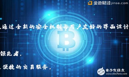   Tokenim发布公告：全新升级与未来布局 / 
 guanjianci Tokenim, 发布公告, 区块链, 数字货币, 更新内容 /guanjianci 

随着区块链技术的不断发展，数字货币交易平台也在不断演进，提供更多的功能和服务。Tokenim作为一家领先的数字货币交易所，近期发布了一项重要公告，宣布了一系列的新功能和未来的发展蓝图。这一举措标志着Tokenim在行业中进一步升级，旨在提高用户体验，增强平台的竞争力，拓展市场份额。下面，我们将详细解析这一公告的内容及可能带来的影响，并讨论相关问题。

Tokenim发布公告的主要内容

Tokenim发布的公告主要包含以下几点重要信息：平台全新版本的上线、用户体验的提升、新增的安全功能、合作伙伴关系的扩展以及对市场的长期布局策略。

首先，公告提到，Tokenim即将推出全新版本，这一版本不仅在界面设计上进行了显著改进，更在交易速度和交易成本方面进行了。这将使得普通用户在交易过程中感受到前所未有的流畅体验，特别是在高频交易方面，用户将能够更快地完成交易。

其次，Tokenim还增加了一些新的功能，以提升用户体验。例如，平台将引入更为智能的市场分析工具，使用户能够更好地把握交易时机。同时，移动端的用户界面也进行了全面，使得用户在手机上交易时更加方便。

安全性一直是数字货币交易平台的重中之重，公告中指出，Tokenim将加强其安全协议，新增多重认证功能，以保障用户资产安全。同时，Tokenim还计划与第三方安全公司进行合作，定期进行安全评估，确保平台的安全性处于行业领先水平。

在合作伙伴关系方面，Tokenim宣布与几家领先的金融服务公司建立战略合作关系，这些合作将有助于Tokenim扩展用户基础，并为用户提供更全面的金融产品和服务。这样的合作意味着，共享流量与资源，从而在竞争激烈的市场中形成合力。

最后，Tokenim的公告还针对未来市场布局进行了阐述。Tokenim计划在接下来的几年内，拓展至国际市场，并针对不同国家的用户推出定制化的服务，以应对全球化带来的机遇与挑战。

问题1：Tokenim的全新版本会带来哪些具体的变化？

Tokenim的全新版本更新内容涵盖了用户界面、交易效率、功能模块等多个方面。首先，在用户界面上，新版本将采用更符合用户习惯的设计，减少操作步骤，提高用户的使用效率。用户反馈是持续改进的重要基础，Tokenim收集了大量用户反馈，根据用户的需求调整了界面布局和功能设置。

其次，在交易效率方面，新版本通过交易引擎，减少了交易的响应时间。这意味着用户在进行交易时，能够更快速地完成操作，尤其是在市场波动剧烈的情况下。外部反馈显示，参与高频交易的用户对于交易速度的需求非常强烈，Tokenim此次更新恰好对这一点进行了有效回应。

另外，新版本还将新增多种功能模块，例如实时行情推送和个性化交易策略推荐，帮助用户更好地判断市场走势。通过数据分析，平台将为用户推荐最优交易时机，从而增加用户的投资回报。

总的来说，Tokenim的全新版本将为用户提供一个更智能、更高效的交易环境，从而吸引更多新用户及保留现有用户.

问题2：Tokenim的安全性如何保障？

在数字货币交易平台中，安全性是用户最关心的问题之一。Tokenim在这方面采取了一系列强有力的措施来保障用户的资金安全。首先，平台将实行多重身份认证（MFA），用户在进行交易时需要通过额外的认证步骤，确保只有授权用户能够访问其账户。这一措施有效降低了账户被未经授权访问的风险。

其次，Tokenim实施了资金冷存储策略，将用户的大部分资产存储在离线钱包中，从而防止黑客攻击。这一举措极大地降低了资金被盗的可能性。此外，Tokenim还与专业的网络安全公司合作，定期对平台进行渗透测试和安全评估，以发现潜在的安全威胁，并及时进行修复。

最后，Tokenim还成立了安全应急响应团队，以应对可能出现的安全突发事件。无论是技术问题还是用户的账户安全问题，及时的响应机制将大大增强用户的信任感。

问题3：Tokenim未来的市场布局是什么？

Tokenim在未来的市场布局中，重点将放在国际化和产品多样化上。首先，Tokenim计划逐步进入海外市场，特别是北美、欧洲和东南亚等地区。根据目前的市场调查，这些地区的数字货币交易需求正在快速增加。Tokenim将通过本地化服务，为用户提供更符合当地需求的产品和服务。

其次，Tokenim意识到仅依靠数字货币交易的单一产品线不足以满足用户的全面需求，因此，将增加衍生品的交易，例如期货和期权，此外还将推出智能合约等新产品，以吸引更多的机构投资者。

这也意味着，Tokenim将加大与本地金融机构的合作，利用他们在本地市场的影响力和资源，进一步拓展用户基础。Tokenim的目标是打造一个综合性的数字资产交易平台，从而拥有更强的市场竞争力。

问题4：用户如何适应Tokenim的新变化？

对于现有用户来说，适应Tokenim的新变化是一个逐步的过程。首先，用户可通过Tokenim的官方网站和社交媒体获取最新的更新信息，了解新版本的功能与优势。此外，Tokenim将在新版本上线前举办在线研讨会，帮助用户详细了解新功能并解答他们可能遇到的问题。

其次，Tokenim将提供详细的用户手册和视频教程，涵盖新界面的操作指南和新功能的使用方法。通过这些帮助资料，用户可以快速上手，不会因为更新而感到困惑。用户如果在使用过程中遇到问题，可以随时联系平台的客服团队，获取实时支持。

总之，Tokenim希望通过深入细致的用户支持，帮助用户顺利适应新变化，从而充分利用新版本带来的优势，提高交易体验。

问题5：Tokenim如何与其他平台竞争？

在竞争激烈的数字货币交易市场中，Tokenim要脱颖而出，关键在于其独特的竞争策略。首先，Tokenim将致力于提高交易安全性和用户体验，这是吸引用户的核心要素。通过全新的安全机制与用户友好的界面设计，Tokenim能够有效地满足用户需求，提升用户忠诚度。

其次，Tokenim还将在产品多样性上进行布局，针对不同用户的需求推出多样化的服务，例如借贷、资产管理等金融服务。这将吸引不同背景的用户，扩大其市场份额。

此外，Tokenim将密切关注市场动态，不断调整自身策略，以应对竞争对手的变化。通过灵活的市场策略和创新的产品，Tokenim希望能在未来成为数字货币交易领域的领先者。

综上所述，Tokenim发布的公告不仅是一个全新开始，更是一次对未来的规划与展望。通过持续的创新与改进，Tokenim将不断提升用户体验，为广大用户提供更安全、更便捷的交易服务。