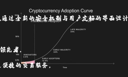   Tokenim发布公告：全新升级与未来布局 / 
 guanjianci Tokenim, 发布公告, 区块链, 数字货币, 更新内容 /guanjianci 

随着区块链技术的不断发展，数字货币交易平台也在不断演进，提供更多的功能和服务。Tokenim作为一家领先的数字货币交易所，近期发布了一项重要公告，宣布了一系列的新功能和未来的发展蓝图。这一举措标志着Tokenim在行业中进一步升级，旨在提高用户体验，增强平台的竞争力，拓展市场份额。下面，我们将详细解析这一公告的内容及可能带来的影响，并讨论相关问题。

Tokenim发布公告的主要内容

Tokenim发布的公告主要包含以下几点重要信息：平台全新版本的上线、用户体验的提升、新增的安全功能、合作伙伴关系的扩展以及对市场的长期布局策略。

首先，公告提到，Tokenim即将推出全新版本，这一版本不仅在界面设计上进行了显著改进，更在交易速度和交易成本方面进行了。这将使得普通用户在交易过程中感受到前所未有的流畅体验，特别是在高频交易方面，用户将能够更快地完成交易。

其次，Tokenim还增加了一些新的功能，以提升用户体验。例如，平台将引入更为智能的市场分析工具，使用户能够更好地把握交易时机。同时，移动端的用户界面也进行了全面，使得用户在手机上交易时更加方便。

安全性一直是数字货币交易平台的重中之重，公告中指出，Tokenim将加强其安全协议，新增多重认证功能，以保障用户资产安全。同时，Tokenim还计划与第三方安全公司进行合作，定期进行安全评估，确保平台的安全性处于行业领先水平。

在合作伙伴关系方面，Tokenim宣布与几家领先的金融服务公司建立战略合作关系，这些合作将有助于Tokenim扩展用户基础，并为用户提供更全面的金融产品和服务。这样的合作意味着，共享流量与资源，从而在竞争激烈的市场中形成合力。

最后，Tokenim的公告还针对未来市场布局进行了阐述。Tokenim计划在接下来的几年内，拓展至国际市场，并针对不同国家的用户推出定制化的服务，以应对全球化带来的机遇与挑战。

问题1：Tokenim的全新版本会带来哪些具体的变化？

Tokenim的全新版本更新内容涵盖了用户界面、交易效率、功能模块等多个方面。首先，在用户界面上，新版本将采用更符合用户习惯的设计，减少操作步骤，提高用户的使用效率。用户反馈是持续改进的重要基础，Tokenim收集了大量用户反馈，根据用户的需求调整了界面布局和功能设置。

其次，在交易效率方面，新版本通过交易引擎，减少了交易的响应时间。这意味着用户在进行交易时，能够更快速地完成操作，尤其是在市场波动剧烈的情况下。外部反馈显示，参与高频交易的用户对于交易速度的需求非常强烈，Tokenim此次更新恰好对这一点进行了有效回应。

另外，新版本还将新增多种功能模块，例如实时行情推送和个性化交易策略推荐，帮助用户更好地判断市场走势。通过数据分析，平台将为用户推荐最优交易时机，从而增加用户的投资回报。

总的来说，Tokenim的全新版本将为用户提供一个更智能、更高效的交易环境，从而吸引更多新用户及保留现有用户.

问题2：Tokenim的安全性如何保障？

在数字货币交易平台中，安全性是用户最关心的问题之一。Tokenim在这方面采取了一系列强有力的措施来保障用户的资金安全。首先，平台将实行多重身份认证（MFA），用户在进行交易时需要通过额外的认证步骤，确保只有授权用户能够访问其账户。这一措施有效降低了账户被未经授权访问的风险。

其次，Tokenim实施了资金冷存储策略，将用户的大部分资产存储在离线钱包中，从而防止黑客攻击。这一举措极大地降低了资金被盗的可能性。此外，Tokenim还与专业的网络安全公司合作，定期对平台进行渗透测试和安全评估，以发现潜在的安全威胁，并及时进行修复。

最后，Tokenim还成立了安全应急响应团队，以应对可能出现的安全突发事件。无论是技术问题还是用户的账户安全问题，及时的响应机制将大大增强用户的信任感。

问题3：Tokenim未来的市场布局是什么？

Tokenim在未来的市场布局中，重点将放在国际化和产品多样化上。首先，Tokenim计划逐步进入海外市场，特别是北美、欧洲和东南亚等地区。根据目前的市场调查，这些地区的数字货币交易需求正在快速增加。Tokenim将通过本地化服务，为用户提供更符合当地需求的产品和服务。

其次，Tokenim意识到仅依靠数字货币交易的单一产品线不足以满足用户的全面需求，因此，将增加衍生品的交易，例如期货和期权，此外还将推出智能合约等新产品，以吸引更多的机构投资者。

这也意味着，Tokenim将加大与本地金融机构的合作，利用他们在本地市场的影响力和资源，进一步拓展用户基础。Tokenim的目标是打造一个综合性的数字资产交易平台，从而拥有更强的市场竞争力。

问题4：用户如何适应Tokenim的新变化？

对于现有用户来说，适应Tokenim的新变化是一个逐步的过程。首先，用户可通过Tokenim的官方网站和社交媒体获取最新的更新信息，了解新版本的功能与优势。此外，Tokenim将在新版本上线前举办在线研讨会，帮助用户详细了解新功能并解答他们可能遇到的问题。

其次，Tokenim将提供详细的用户手册和视频教程，涵盖新界面的操作指南和新功能的使用方法。通过这些帮助资料，用户可以快速上手，不会因为更新而感到困惑。用户如果在使用过程中遇到问题，可以随时联系平台的客服团队，获取实时支持。

总之，Tokenim希望通过深入细致的用户支持，帮助用户顺利适应新变化，从而充分利用新版本带来的优势，提高交易体验。

问题5：Tokenim如何与其他平台竞争？

在竞争激烈的数字货币交易市场中，Tokenim要脱颖而出，关键在于其独特的竞争策略。首先，Tokenim将致力于提高交易安全性和用户体验，这是吸引用户的核心要素。通过全新的安全机制与用户友好的界面设计，Tokenim能够有效地满足用户需求，提升用户忠诚度。

其次，Tokenim还将在产品多样性上进行布局，针对不同用户的需求推出多样化的服务，例如借贷、资产管理等金融服务。这将吸引不同背景的用户，扩大其市场份额。

此外，Tokenim将密切关注市场动态，不断调整自身策略，以应对竞争对手的变化。通过灵活的市场策略和创新的产品，Tokenim希望能在未来成为数字货币交易领域的领先者。

综上所述，Tokenim发布的公告不仅是一个全新开始，更是一次对未来的规划与展望。通过持续的创新与改进，Tokenim将不断提升用户体验，为广大用户提供更安全、更便捷的交易服务。