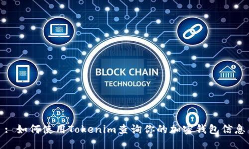 : 如何使用Tokenim查询你的加密钱包信息