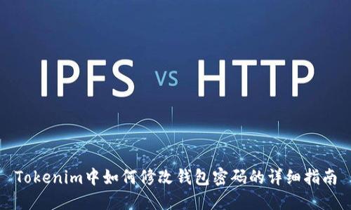 Tokenim中如何修改钱包密码的详细指南