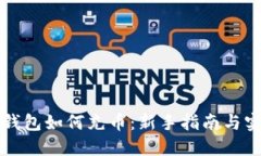 虚拟币钱包如何充币：新手指南与实用技巧