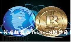 如何有效拒收TokenIM短信通知