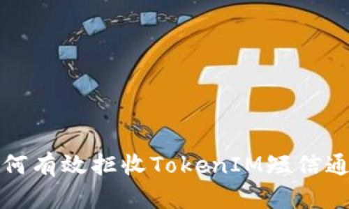如何有效拒收TokenIM短信通知