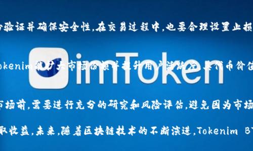   Tokenim BTM行情分析与展望 / 

 guanjianci Tokenim, BTM, 数字货币, 行情分析, 投资 /guanjianci 

一、Tokenim BTM的基本概念
Tokenim是一个相对较新的区块链项目，旨在为用户提供安全、便捷的数字资产交易服务。在众多的数字货币平台中，Tokenim BTM（即Tokenim的代币）凭借其独特的优势，逐步受到市场的关注。Tokenim的理念是通过去中心化的技术架构解决传统金融体系中无法解决的问题，提供高效、安全的交易解决方案。

BTM是Tokenim项目的本地代币，用户可以用BTM进行平台内的交易、支付手续费，甚至参与平台的治理投票等。这使得BTM不仅仅是一个交易工具，更是Tokenim生态系统中的核心部分。随着数字货币市场的高速发展，Tokenim BTM的价值和市场表现也逐渐受到重视。

二、Tokenim BTM的市场行情分析
了解Tokenim BTM的市场行情，离不开对该代币价格走势的综合分析。过去几个月，BTM的价格经历了剧烈的波动，在市场繁荣期其价格攀升，而在市场调整期也遭遇了一定的回调。此外，影响BTM价格的因素包括技术分析、宏观经济环境、政策法规、市场供需关系等。

近期的市场数据显示，BTM的交易量逐步上升，显示出投资者对该代币的信心。通过观察历史行情，我们可以发现一些关键的支持位和阻力位，帮助投资者制定合理的交易策略。技术分析工具如移动平均线、相对强弱指数（RSI）、布林带等，能够为投资者提供更深入的市场洞察。

三、影响Tokenim BTM行情的因素
影响Tokenim BTM行情的因素众多，首先是宏观经济环境。全球经济的不确定性，如通货膨胀、货币政策变化等，可能会对投资者的风险偏好产生影响。其次，区块链技术的进步和应用普及也将推动Tokenim BTM的需求。例如，若Tokenim平台推出新的功能或服务，可能会吸引更多用户，从而提升BTM的价值。

市场供需关系同样是一个重要因素。当市场上对BTM的需求上升，而供应相对有限时，价格将会上涨。此外，投资者的市场情绪也会直接影响BTM的短期走势。社交媒体、新闻报道等对市场心理的影响，使得市场波动性加大，在操作上需谨慎。

四、Tokenim BTM的投资前景
投资Tokenim BTM需谨慎权衡风险与收益。虽然近年来数字货币市场快速成长，但依然存在不确定性和波动性。Tokenim项目本身作为新兴平台，尚需要时间来验证其生态体系的成熟度和盈利能力。然而，鉴于Tokenim团队的开发经验和丰富资源，长期来看BTM的投资潜力依然可期。

如同其他数字资产，投资BTM应根据个人的风险承受能力和投资目标来决定。若看好Tokenim的发展，建议在市场低迷时分批建仓，以降低风险。同时，对市场行情的关注及对项目的持续跟踪也至关重要。

五、如何分析Tokenim BTM的投资价值
分析Tokenim BTM的投资价值需要从多个层面入手。首先，需关注项目团队的背景和开发历程。是否拥有强大且经验丰富的团队将直接影响项目的成功。此外，项目的技术架构和创新点也需关注，若能在解决行业痛点方面有所突破，其未来发展将更具潜力。

另外，建议关注Tokenim的社区建设情况。用户的参与度和活跃度可以反映出项目的受欢迎程度，若社区庞大且积极，有助于形成良好的生态环境，也会吸引更多投资者加入。

六、可能相关的问题分析

1. Tokenim是什么？
Tokenim是一个区块链基础上的项目，旨在为用户提供简单、安全的数字资产交易平台。其代币BTM在平台内具有多种功能，包括支付手续费、参与投票等。Tokenim通过去中心化的技术，希望能解决传统金融系统中的多重问题，如转账费用高、交易时间长等。

2. BTM的价格走势如何？
BTM的价格走势受市场供需、宏观经济、政策法规以及投资者情绪等多重因素影响。通过技术分析工具，投资者可以更清晰地洞察其价格变化，从而采取合理的投资策略。当前可见的趋势是，BTM价格与市场整体走势密切相关，尤其在牛市和熊市期间的表现尤为明显。

3. 如何购买和交易BTM？
用户可以通过Tokenim官方平台或者其他支持BTM交易的数字货币交易所来购买和交易BTM。需要注意的是，购买前要进行身份验证并确保安全性。在交易过程中，也要合理设置止损和止盈，以降低投资风险。

4. Tokenim BTM的未来预期如何？
Tokenim的未来与其发展进程息息相关。如若继续推出创新功能并用户体验，BTM有望在市场上建立稳固的地位。长期来看，若Tokenim能扩大市场份额并提升用户活跃度，其代币价值将可能随之提升，但市场的波动性也需时刻注意。

5. 投资BTM有哪些风险？
投资BTM存在一定的风险，包括市场波动、项目本身的研发进度和产品质量、以及整个加密数字货币市场的变动。投资者在进入市场前，需要进行充分的研究和风险评估，避免因为市场的短期波动而造成过大的损失。

结论是，Tokenim BTM作为一种新兴的数字资产，值得关注。虽然投资面临一定风险，但合理的分析和策略能有效降低风险并获取收益。未来，随着区块链技术的不断演进，Tokenim BTM可能成为市场上的重要参与者之一。