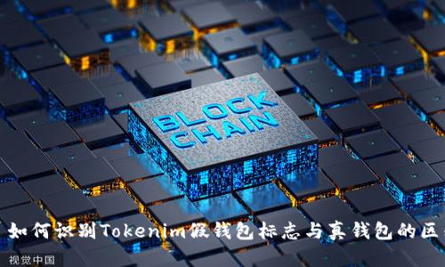 : 如何识别Tokenim假钱包标志与真钱包的区别