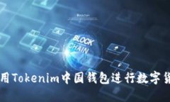 如何使用Tokenim中国钱包进行数字货币交易