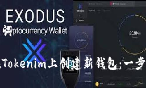 和关键词

如何在Tokenim上创建新钱包：一步步指南