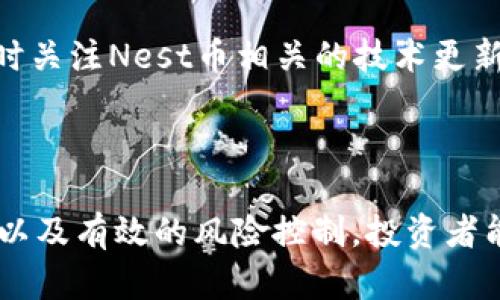 проше/проше虚拟币Nest：新风口还是泡沫？проше/проше  
/guanjianci虚拟币, Nest, 加密货币, 投资风险/guanjianci  

## 引言

虚拟货币作为近年来一个热议的话题，吸引了大量投资者和普通用户的关注。在这个市场中，Nest币作为一种新兴的加密货币，它的出现为很多人提供了新的投资机会。然而，同时也伴随着高风险和市场的不确定性。本文将详细探讨Nest币的背景、运作机制、投资价值、市场前景以及可能的风险与挑战。

## 什么是Nest币？

Nest币是一种基于区块链技术的加密货币，旨在提供一个去中心化的金融生态系统。Nest项目最初是为了改善传统金融系统中的一些不足之处，比如资金流动性差、交易成本高等问题。Nest币的引入希望通过去中心化的方式，让用户可以在更自由、安全的环境中进行交易。

该项目的核心理念是通过智能合约和区块链技术实现资产的透明化和流通性，Nest币作为其支付手段，用户可以通过Mint和Swap等功能进行资产的增值与交易。

## Nest币的运作机制

### 智能合约的使用

Nest币利用智能合约技术，允许用户在没有中介的情况下，直接对接，实现交易。这种机制不仅简化了交易流程，还提高了透明度，用户可以随时查阅交易记录。智能合约的安全性和自动化，也让用户在进行交易时，减少了信任的成本。

### 去中心化金融（DeFi）

Nest币参与了去中心化金融（DeFi）领域。DeFi是指通过区块链技术实现的金融服务，它不依赖于传统银行体系，用户可以通过各种平台进行资产借贷、交易等服务。在Nest网络中，用户可以将持有的Nest币进行质押，获取流动性收益，同时还可以参与到各种金融产品的交易中。

### 流动性挖矿机制

Nest币引入了流动性挖矿的概念，用户可以通过提供流动性获取相应的奖励。这种机制鼓励用户将他们的Nest币锁定在平台上，以支持其生态系统的稳定性。提供流动性的用户在获得收益的同时，也为整个网络的流动性和安全性做出了贡献。

## 投资Nest币的价值

### 市场趋势分析

随着区块链技术的发展，市场对加密货币的需求不断增加。尤其是在全球经济复苏的背景下，许多投资者开始将目光投向虚拟货币。Nest币凭借其创新的技术和强大的社区支持，吸引了一部分对DeFi、NFT等领域感兴趣的投资者。

此外，Nest币的发行量相对有限，这使得其在市场上具有一定的稀缺性。在供需关系的推动下，Nest币的潜在价值在未来有可能进一步提升。

### 社区支持与发展前景

Nest币背后有一个活跃的开发团队和社区支持，他们持续推动项目的发展和扩展。这些积极的因素为Nest币的长期投资提供了良好的基础。在去中心化金融领域，Nest币的用户群体正在不断扩大，越来越多的交易所开始支持Nest币的交易，这都为其提供了更广阔的发展空间。

## Nest币的风险分析

### 市场波动性

尽管Nest币和其他虚拟货币具有一定的投资价值，但市场的波动性是不可忽视的。加密货币市场通常会受到许多外部因素的影响，如政策变化、市场情绪等，这会导致价格剧烈波动。投资者需要充分了解市场动态，掌握相应的风险控制策略。

### 技术风险

作为一个基于区块链的项目，Nest币不可避免地面临技术风险。例如，智能合约的漏洞可能导致资产的损失，黑客攻击事件也时有发生。为了保护自己的投资，用户在参与Nest生态时，必须对安全问题保持警惕，确保采取适当的安全措施。

## 潜在问题分析

### Nest币的合法性如何?

感染力是个很重要的话题。许多国家对虚拟货币的监管政策并不明确，而一些国家甚至对加密货币采取了禁令。这使得投资者在参与Nest币交易时，必须时刻关注相关法律法规，以避免因为法律风险而导致的投资损失。合规性的重要性不容忽视，尤其是在高波动市场中，投资者需要保持警觉，了解市场的相关法律法规以及政策动向。

### 如何选择合适的交易所进行Nest币交易？

随着Nest币的普及，越来越多的交易所开始支持其交易。然而，选择一个适合的交易所仍然是一个复杂的过程。投资者应该考虑交易所的安全性、用户界面友好程度、交易费用等因素。此外，用户还可以查询交易所的信誉，以及该平台的用户评价，综合评估后再进行选择。同时，新兴交易所的风险也不可忽视，用户需要对交易所的背景进行充分研究，以确保资金的安全。

### Nest币的交易策略是什么？

成功的投资者通常会制定一套系统的交易策略，而不仅仅依赖于市场的短期波动。对于Nest币的投资者来说，观察市场趋势、分析技术指标、合理配置资产等都是重要的策略。同时，投资者还应设定止损点，以降低投资风险。在进行初期投资时，可以选择小额投资，逐渐加大投资比例以适应市场的变化。技术分析和基本面分析都是建立成功交易策略的关键，而不断的学习与实践也能帮助投资者提升自身的市场洞察力。

### Nest币未来的市场前景如何？

尽管市场的高波动性使得Nest币的未来增值具有不确定性，但许多分析师依然对其前景持乐观态度。去中心化金融的兴起将使得像Nest这样的项目迎来更广阔的发展空间。随着用户对DeFi项目的认知不断提升，Nest币的市场需求预计将继续增加。此外，Nest项目团队的研发能力、社区的活跃度以及市场接受度都将影响其未来的发展轨迹。

### 如何保护自己的Nest币资产？

为了保障用户的Nest币安全，合理的资产管理方案是必不可少的。首先，用户应当选择信誉良好的交易所进行交易，并开启双重验证等安全措施。此外，将其Nest币存储在冷钱包中可以有效降低被黑客攻击的可能性。同时，用户应及时关注Nest币相关的技术更新和社区动态，确保第一时间获取到投资策略和安全防范的相关信息。在创建密码和私钥时，使用强大的密码组合，并定期更换，避免因密码泄露而导致资产损失。通过这些措施，用户能够更好地保护自己的Nest币资产，降低潜在风险。

## 结论

Nest币作为一种新兴的虚拟货币，凭借其独特的技术优势和良好的市场前景，吸引了众多投资者的关注。然而，在参与投资之前，用户必须充分了解与之相关的风险和挑战，包括市场波动性、技术安全性等。通过科学合理的投资策略，以及有效的风险控制，投资者能够在这个充满机会的市场中获得理想的收益。总之，Nest币的发展值得期待，但投资者在前行的同时，也应保持警惕，确保自身资产的安全。