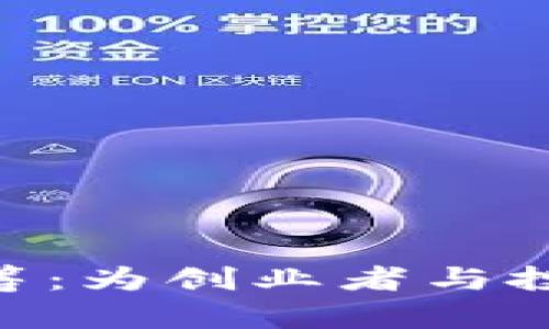 : Tokenim众筹：为创业者与投资者搭建桥梁