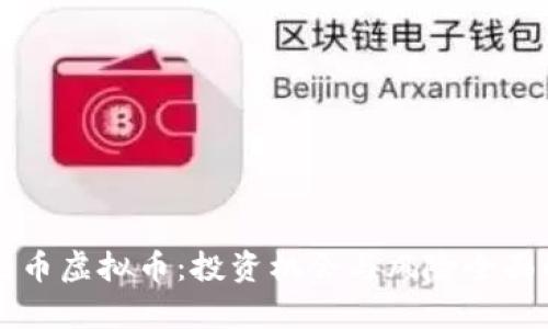 纽约币虚拟币：投资机会与风险全面解析