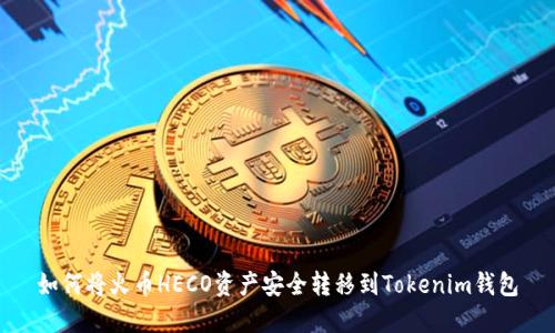 如何将火币HECO资产安全转移到Tokenim钱包