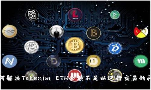 如何解决Tokenim ETH余额不足以进行交易的问题