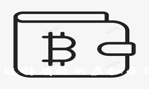 如何选择有效的虚拟币钱包？