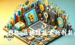 探索Tokenim网络：区块链技术的创新和未来发展