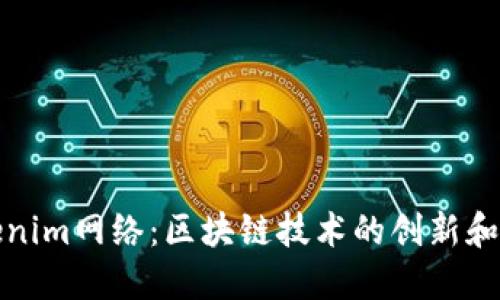 探索Tokenim网络：区块链技术的创新和未来发展