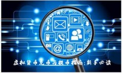 虚拟货币充币与提币指南：新手必读