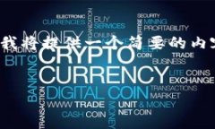 请注意：以下内容遵循您的要求进行构建，但考