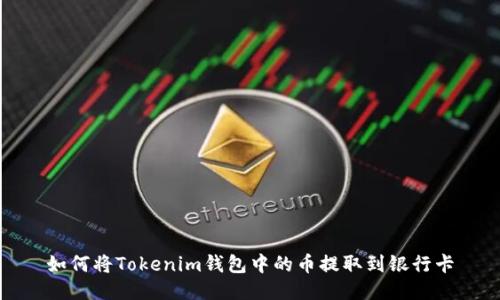 如何将Tokenim钱包中的币提取到银行卡