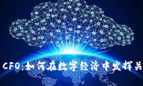 虚拟币CFO：如何在数字经济中发挥关键作用