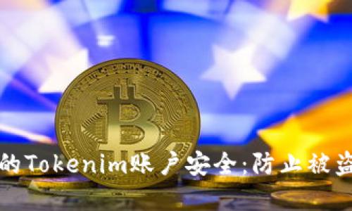 如何保护您的Tokenim账户安全：防止被盗的实用技巧
