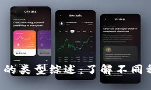 2023年虚拟币的类型综述：了解不同种类的加密货币