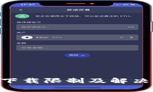 Tokenim下载限制及解决方案详解