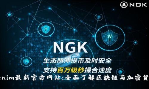 探索Tokenim最新官方网站：全面了解区块链与加密货币的未来