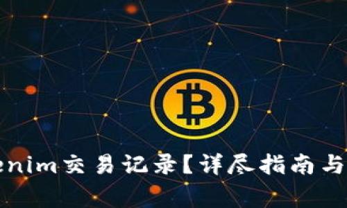 如何隐藏Tokenim交易记录？详尽指南与常见问题解答