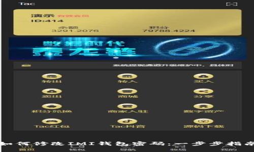 如何修改IMI钱包密码：一步步指南