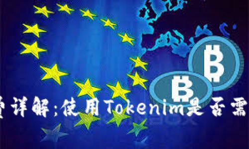Tokenim手续费详解：使用Tokenim是否需要支付手续费？