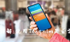 Tokenim手续费详解：使用Tokenim是否需要支付手续费