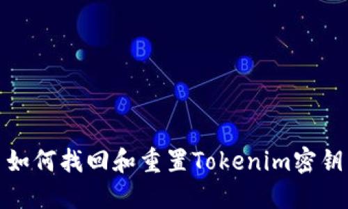 如何找回和重置Tokenim密钥