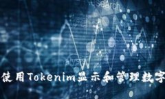 如何使用Tokenim显示和管理数字资产