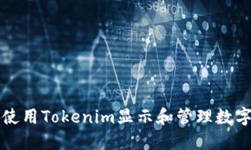 如何使用Tokenim显示和管理数字资产