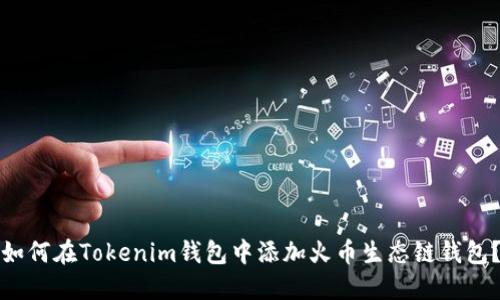 如何在Tokenim钱包中添加火币生态链钱包？