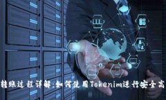 币安ETH转账过程详解：如何使用Tokenim进行安全高