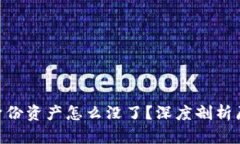 Tokenim恢复身份资产怎么没了？深度剖析原因与解