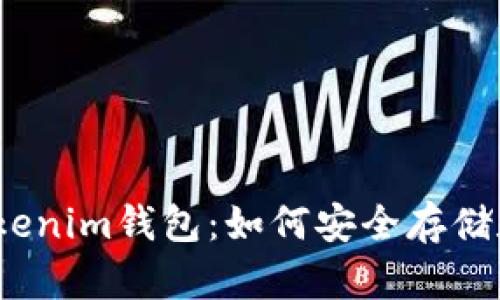 : meli币提到tokenim钱包：如何安全存储和交易加密货币？